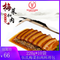 伍氏料理包梅菜扣肉220g*10袋方便速快餐简半成品盖饭冷冻调理包