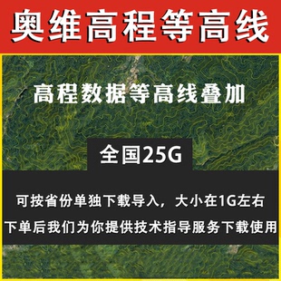 奥维互动地图高程叠加添加修复DEM等高线导入全国数据安装服务
