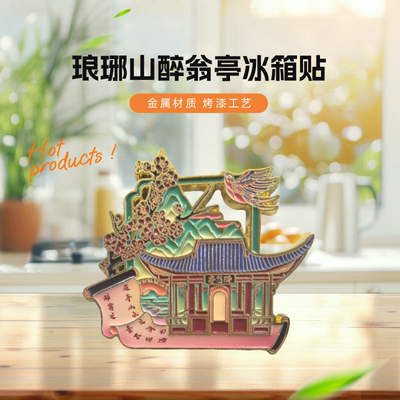 琅琊山文创金属冰箱贴旅游纪念品安徽滁州醉翁亭欧阳修周边伴手礼