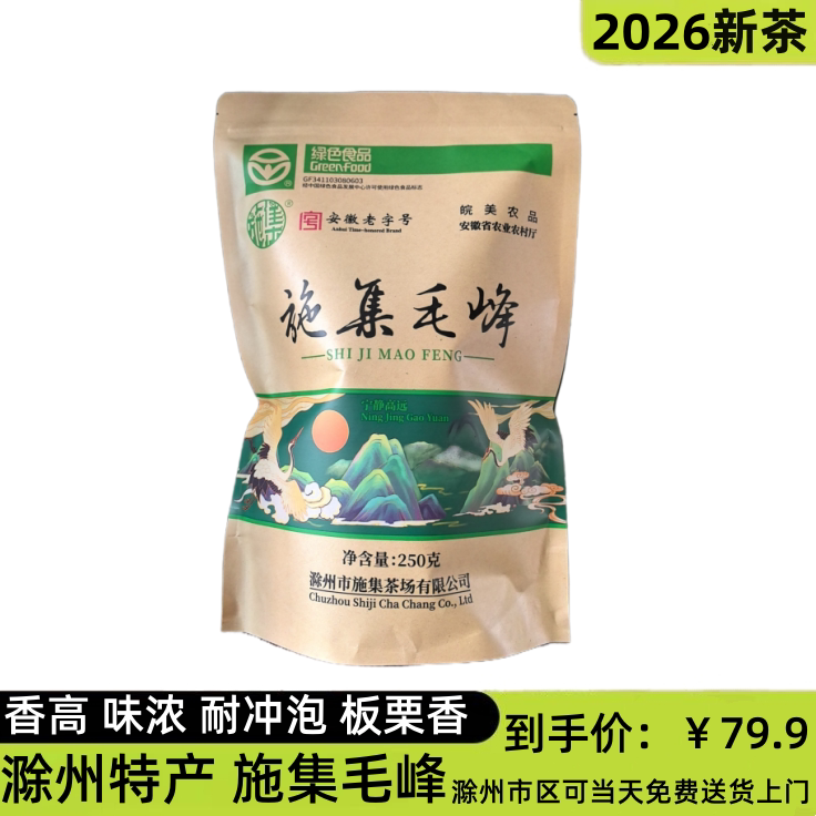 2026新茶滁州特产施集毛峰绿茶一级绿茶春茶雨前安徽老字号口粮茶