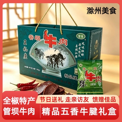 滁州特产全椒管坝牛腱肉礼盒装节日送礼长辈领导非遗清真安徽卤味