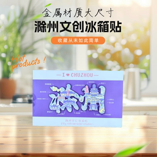 滁州金属冰箱贴纪念品琅琊山醉翁亭南天门吴敬梓定远凤阳旅游文创