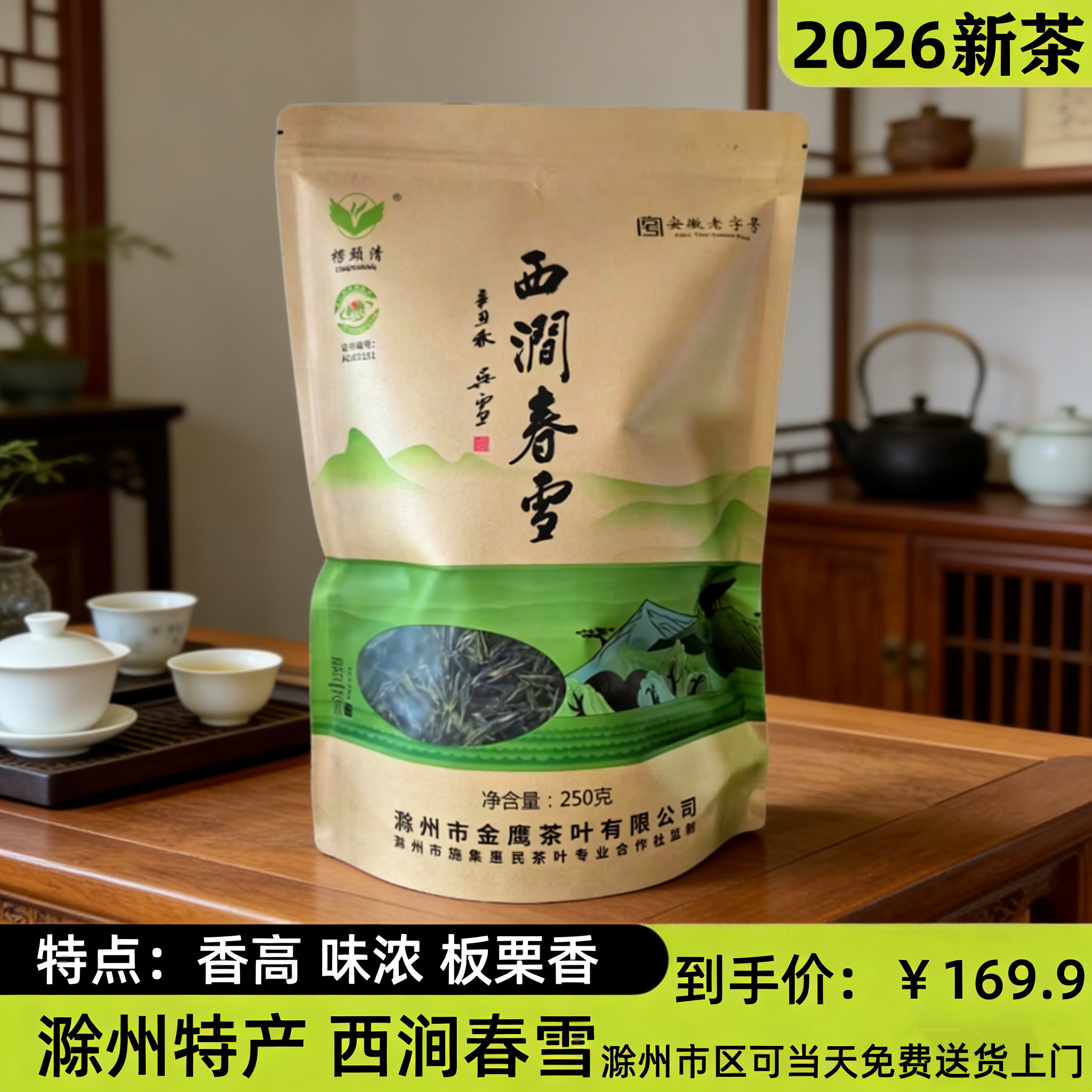 施集西涧春雪安徽滁州特产绿茶一级金鹰茶厂茶叶愣头青安徽老字号