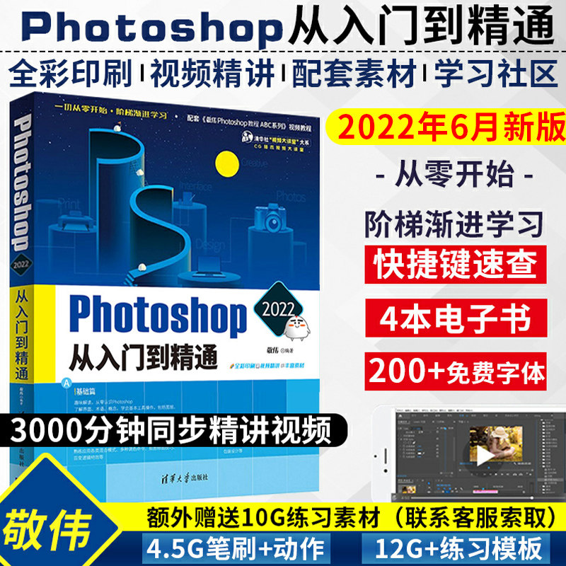 2022年6月新版 敬伟ps教程书籍 中文版photoshop从入门到精通淘宝美工修图后期ps书籍平面设计零基础自学视频adobepscc/cs6ps教材属于什么档次？