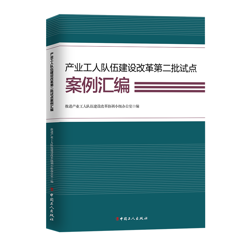 产业工人队伍建设改革第二批试点案例汇编 推进产业工人队伍建设改革协调小组办公室编 工会干部读物 中国工人出版社9787500880509