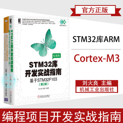 STM32库开发实战指南（第2版）：基于STM32F103+ARM Cortex-M3嵌入式系统原理及应用 STM32系列微处理器体系结构、编程与项目实战
