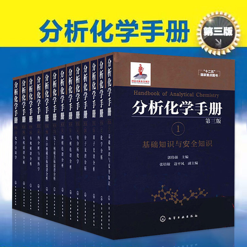 分析化学手册第三版基础知识