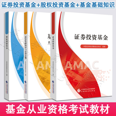 证券投资基金+股权投资基金+基金基础知识与法律法规中国证券投资基金业协会 2025官方教材 正版 基金从业资格考试教材