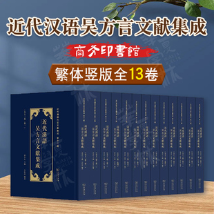 近代汉语吴方言文献集成 全13卷 近代汉语方言文献集成 商务印书馆 正版 石汝杰 编著