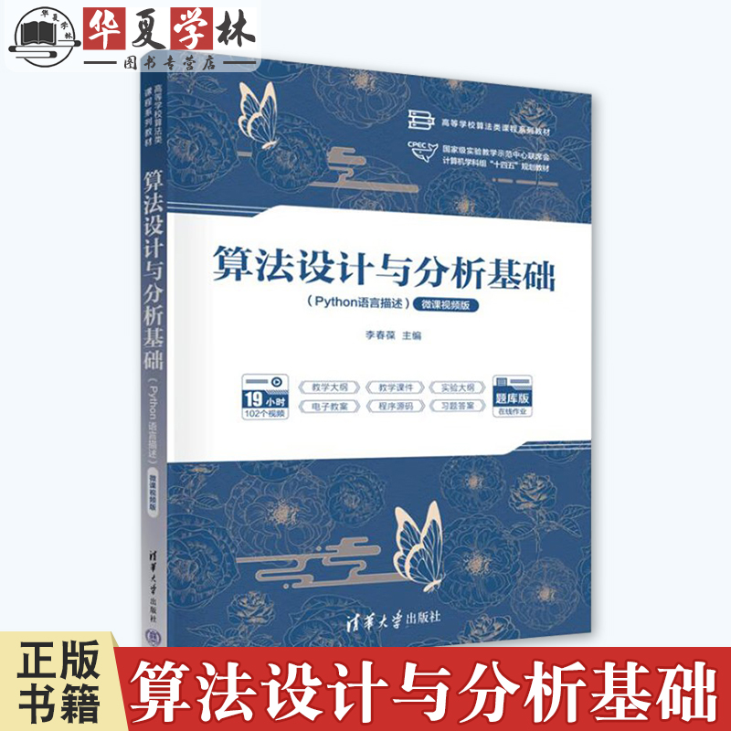 算法设计与分析基础 Python语言描述 微课视频版 李春葆 蒋林 高校算法类课程教材书 清华大学出版 9787302659563