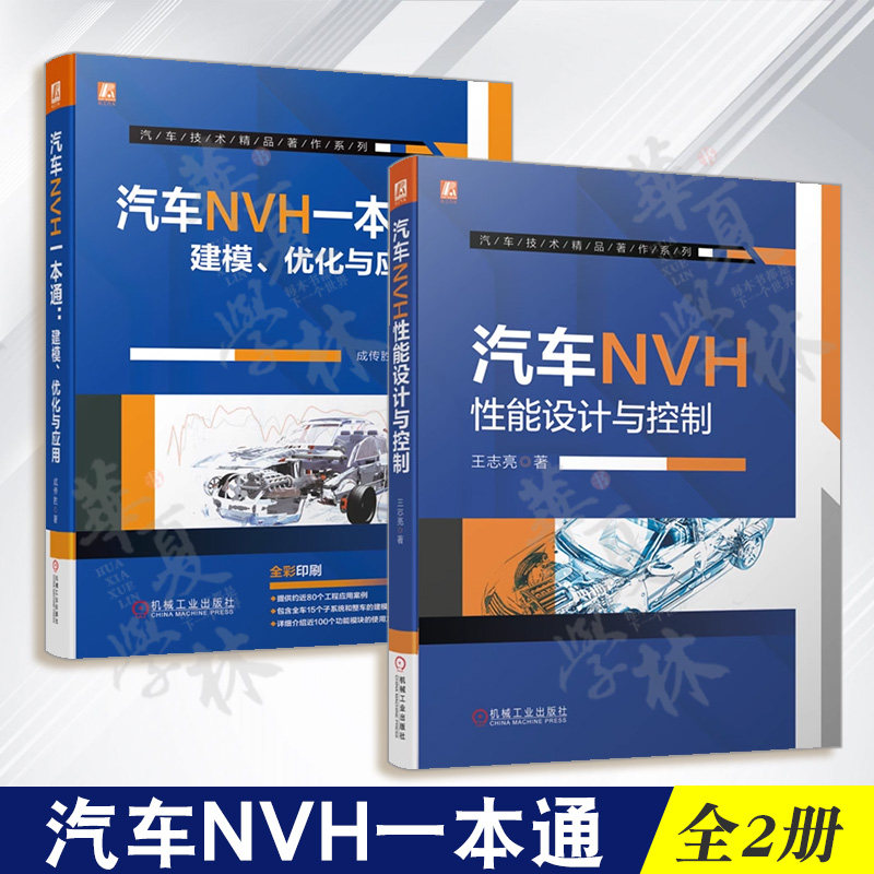 汽车技术精品著作NVH一本通