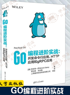 Go编程进阶实战 开发命令行应用 HTTP应用和gRPC应用  Go语言开发教程书籍go语言编程之旅清华大学出版9787302615897