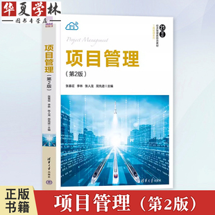 正版 项目管理 第2版第二版 张喜征 李林 张人龙 屈先进 21世纪经济管理新形态教材·工商管理系列书籍 9787302654216