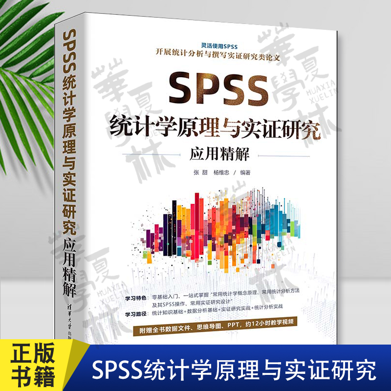 SPSS统计学原理与实证研究应用精解 张甜，杨维忠 清华大学出版社 统计分析－软件包