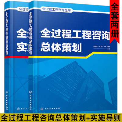 全过程工程咨询总体策划+实施导则 化学工业出版社 杨明宇 张江波 卓葵 潘敏 编 管理协同 组织融合 技术集成 建设单位 咨询单位