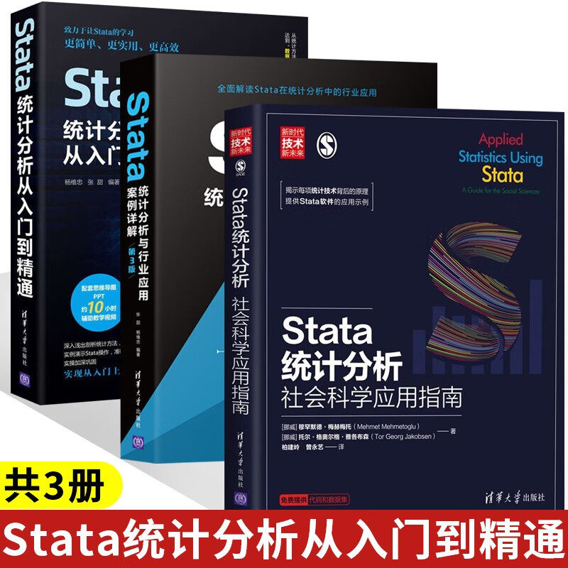Stata统计分析从入门到精通+Stata 统计分析与行业应用案例详解 第3版+Stata统计分析 社会科学应用指南