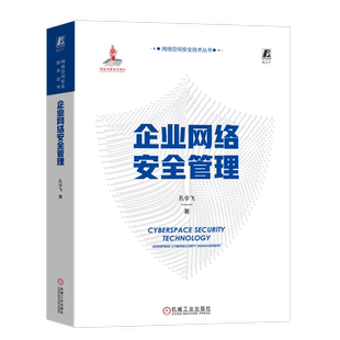 正版 企业网络安全管理 孔令飞 团队建设 企业治理 行业协作 演变路径 设防 侦查 接敌 应战 取胜 能力成熟度模型 团队考评