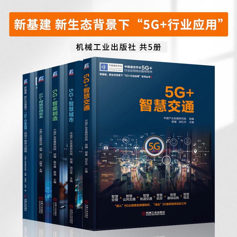 中国通信学会5G+行业应用培训指导丛书全五册 5G+智慧交通+智慧城市+智能制造+网络空间安全+行业应用领导干部学习指南 5G书籍