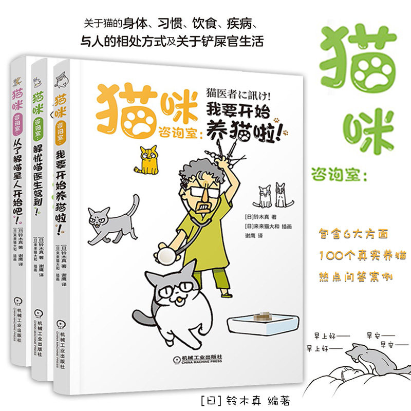 猫咪咨询室 我要开始养猫啦+从了解喵星人开始吧+解忧喵医生驾到 养猫书籍3册 我的养猫书 养猫指南 关于铲屎官生活 养猫