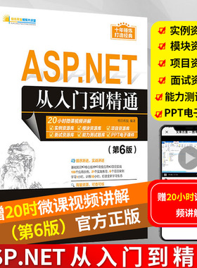 正版 asp.net从入门到精通第六版 电脑编程零基础自学利用Visual Studio 2019使用ASP.NET进行Web程序开发计算机程序员小白学习
