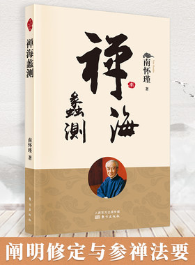 禅海蠡测NHJ南怀瑾书籍 对禅宗教理宗旨 传授戒律 修行实践等做了详尽的论述 为参禅者引路 南怀瑾著作选集 南怀瑾书籍 南怀瑾