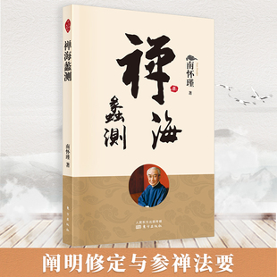 禅海蠡测NHJ南怀瑾书籍 对禅宗教理宗旨 传授戒律 修行实践等做了详尽的论述 为参禅者引路 南怀瑾著作选集 南怀瑾书籍 南怀瑾
