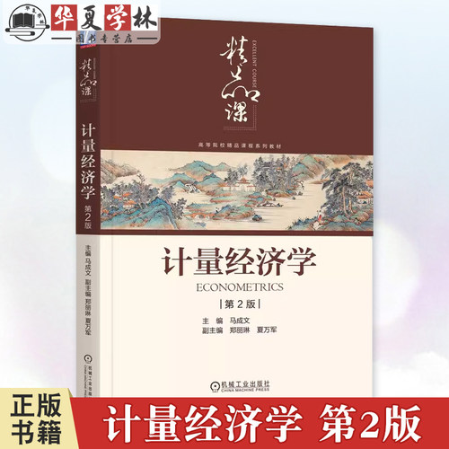计量经济学