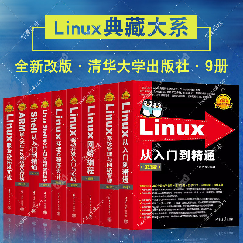 Linux典藏大系从入门到精通系统管理与网络驱动开发实战环境C程序设计网络编程第3版服务器架设Shell命令行及脚本编程实例第2版