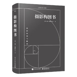 零基础学摄影技巧入门到精通 摄影爱好者宝典 于然 摄影构图书 摄影构图布光曝光指南手册 全彩 摄影瞬间捕捉抓拍教程书