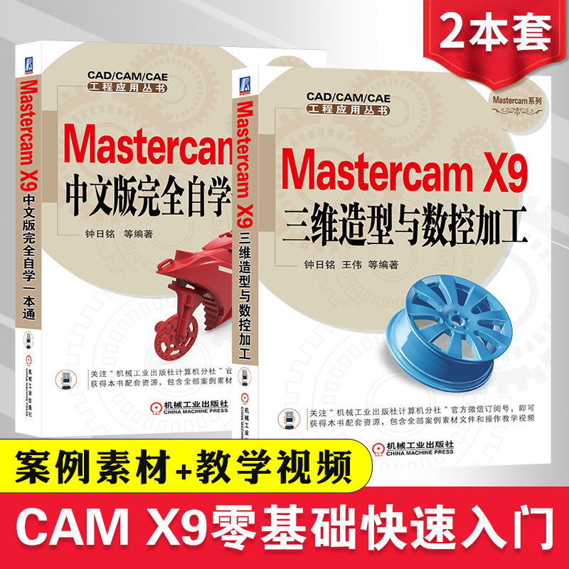 Mastercam X9中文版完全自学一本通+三维造型与数控加工2本mastercam编程教程软件视频基础入门自学书籍CAD教材mastercamx9书籍