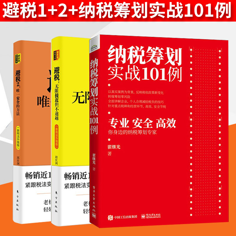 避税2021 新税法升级版 避税无限接近但不逾越+避税安全的方法避税1+2+纳税筹划实战101例企业税务书籍合理避税合理节税避税全3册