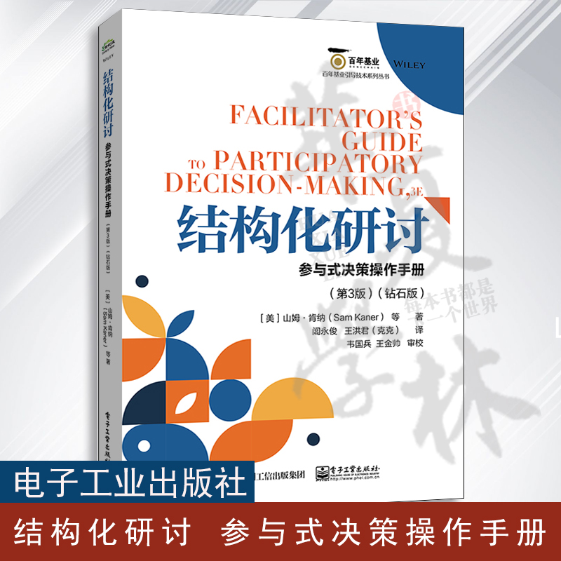 正版 结构化研讨 参与式决策操作手册 第3版第三版 钻石版 引导者基本技能 引导可持续决议 团队引导决策制定书籍 山姆·肯纳