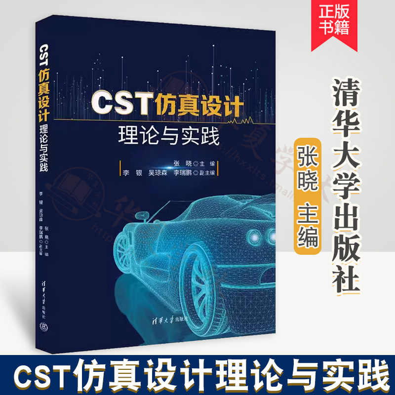 CST仿真设计理论与实践参考书
