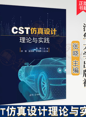 CST仿真设计理论与实践 张晓 李银 电磁场仿真软件书 CST建模仿真技巧书 无线微波射频天线设计参考书清华大学出版社9787302617419