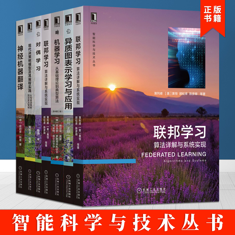 智能科学与技术丛书全七册