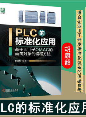 正版 PLC的标准化应用基于西门子OMAC的面向对象的编程方法 胡康韶 著 生产线布局工艺分层设备及元器件的命名 机械工业出版社
