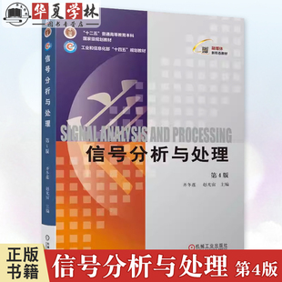 正版 信号分析与处理  第4版 第四版 齐冬莲 赵光宙 9787111753162 机械工业出版社 教材