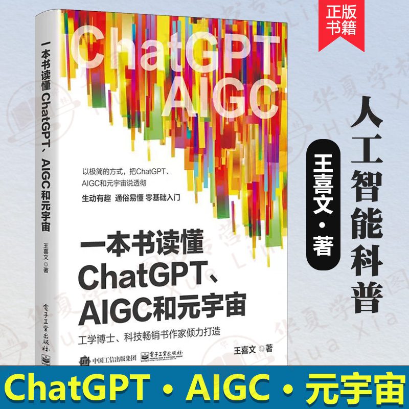 一本书读懂ChatGPTAIGC和元宇宙