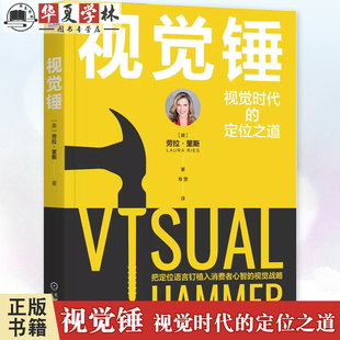 视觉锤 视觉时代的定位之道 劳拉 里斯 品牌营销 战略管理 企业经营管理市场营销书籍机械工业出版社9787111768975