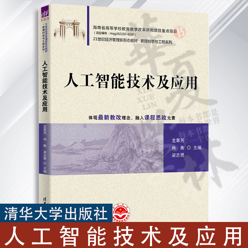 人工智能技术及应用 龙草芳 肖衡 梁志勇 21世纪经济管理新形态教材书籍 管理科学与工程系列 清华出版 9787302645283