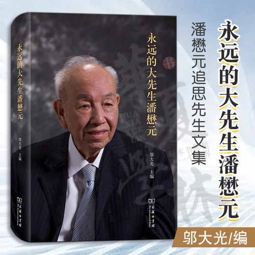 正版 永远的大先生潘懋元 邬大光 主编 商务印书馆