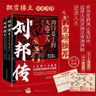 人生四十才起步 刘邦人物传记 天选之人 汉朝历史小说 中年逆袭史 汉高祖刘邦 汉史系列 飘雪楼主 上下册 刘邦传：鸿门宴上 正版