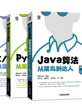 编程书籍全三册 Java算法从菜鸟到达人+Python算法从菜鸟到达人+C/C++算法从菜鸟到达人 数据结构 程序设计 机械工业出版社