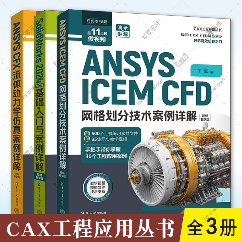 3册 ANSYS ICEM CFD 网格划分技术案例详解 CFX流体动力学仿真 SolidWorks 2024中文版基础入门 视频教学版 丁源 CAX工程应用丛书