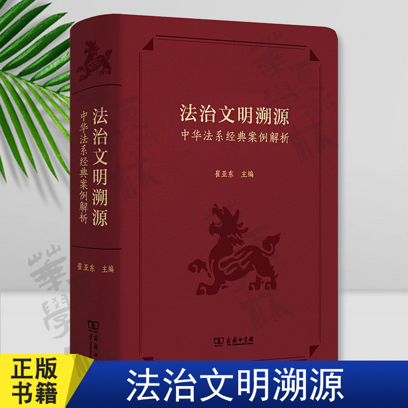法治文明溯源:中华法系经典案例解析 崔亚东 主编 商务印书馆