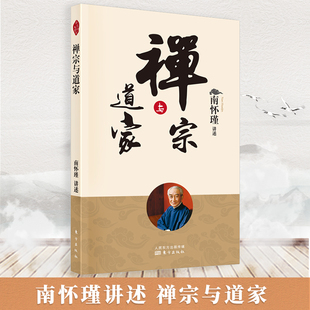 南怀瑾讲述禅宗与道家南怀瑾书籍 道家与道教对自然科学的贡献等 作了深有见地的剖析 南怀瑾著作选集南怀瑾书籍南怀瑾选集禅宗