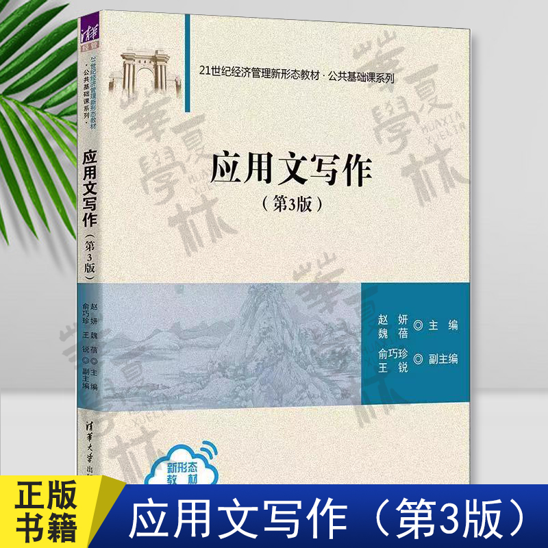 应用文写作第3版清华大学出版社