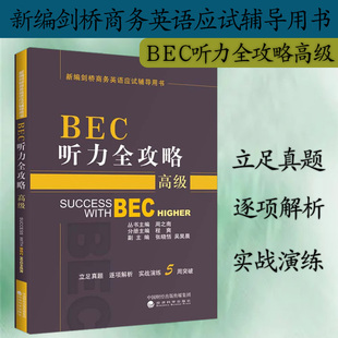 正版 BEC听力全攻略高级剑桥商务英语bec高级课程教材 高级真题写作高分快训 可搭配BEC听力全攻略初级中级 经济科学出版社