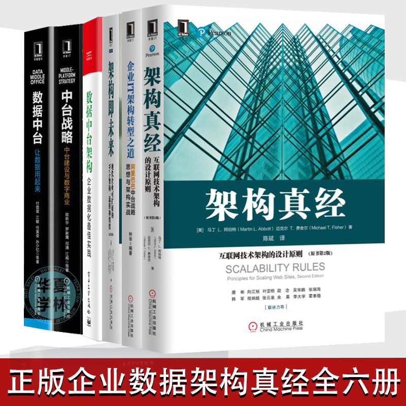 正版企业数据架构全六册 公司架构 企业架构 数据中台战略+ 架构即未来+架构真经+企业IT架构转型之道+架构企业数字化转型平台