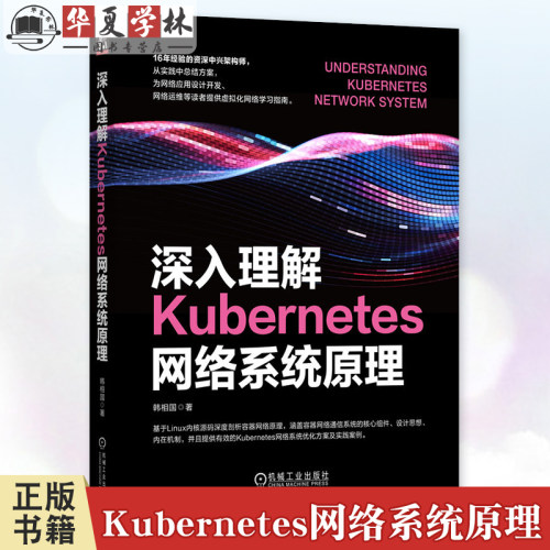 深入理解Kubernetes网络系统原理 韩相国 linux系统网络管理命令 iptables命令用法原理 Kubernetes网络技术原理书籍9787111768579